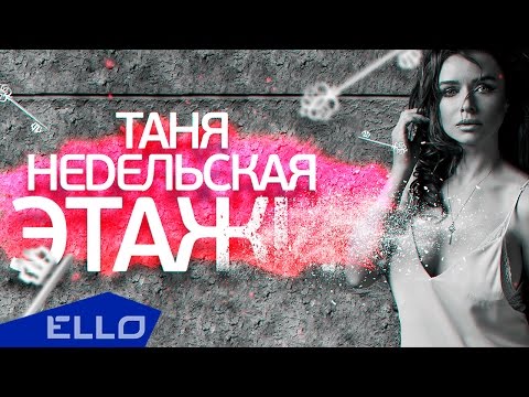 Таня Недельская - Этажи Таня Недельская - Этажи
