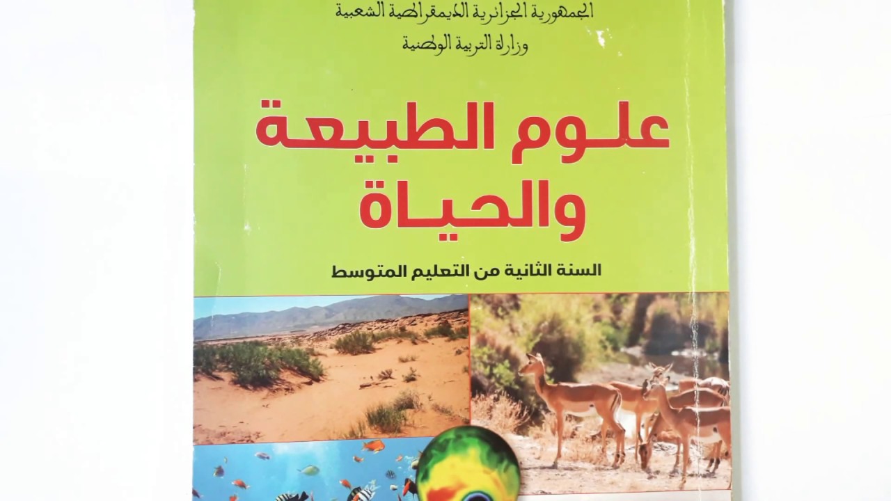 نكمل آخر درس في السنة الثانية متوسط علوم طبيعية / العلاقة بين المستحاثة ونوع الوسط قبل الاستحاثة