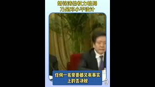 政令不出中南海的格局，来自邓小平的设计
