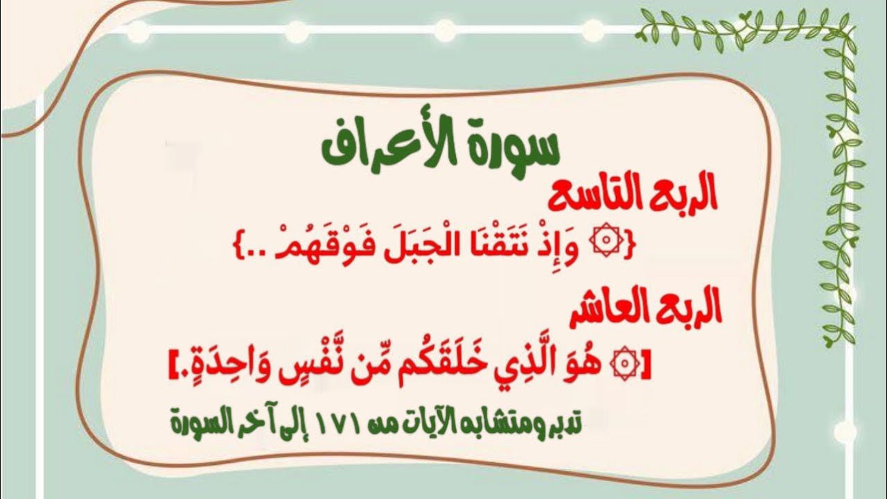 تفسير وتدبر ربعي {۞ وَإِذْ نَتَقْنَا الْجَبَلَ ..}وربع {۞ هُوَ الَّذِي خَلَقَكُم }وختم الأعراف