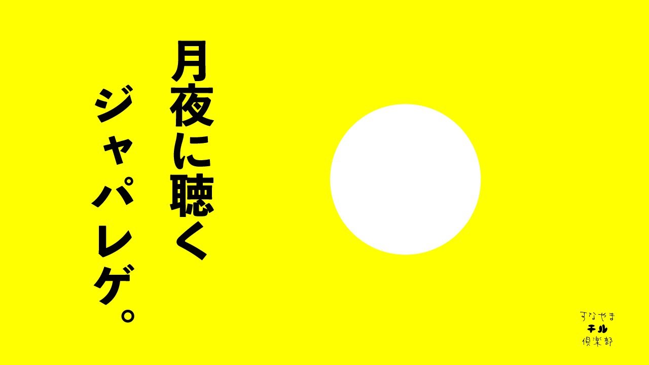 源[minamoto] Cool Runnings さむい夜には… ジャパレゲ 源[minamoto