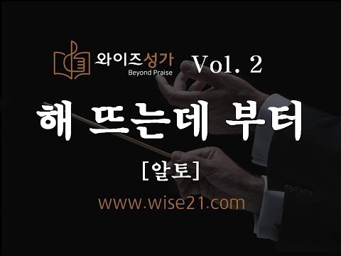 찬양 03 해 뜨는데 부터(와이즈성가2집)알토