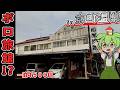 【自腹レビュー】一泊4500円。宮崎県にある激安温泉旅館に泊まってみた結果…【ずんだもん＆四国めたん解説】