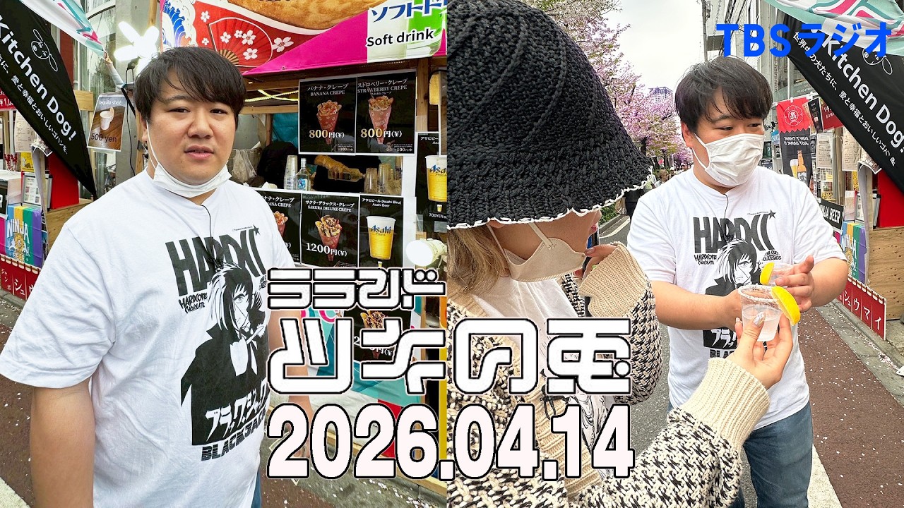 ララ様 April 14, 2026] Cherry blossom viewing shoot in Nakameguro