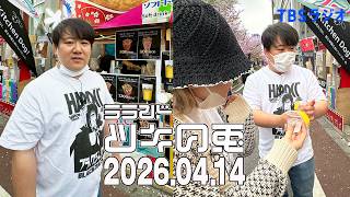 【2026年4月14日】中目で花見ロケ🌸サーヤ社長が忙しすぎて羽田空港まで迎えに来たよ車で送るついでにラジオ収録しちゃおうSpecial:後編【ラランド・ツキの兎】（TBS RADIO公式）