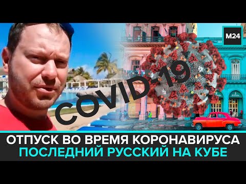 "Специальный репортаж": ПОСЛЕДНИЙ РУССКИЙ НА КУБЕ | Отпуск во время коронавируса - Москва 24