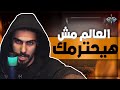 الحلقة التاسعة العالم مش هيحترمك طول مانت ضعيف متمشيش جمب الحيط