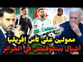 أشبال بيتكوفيتش يصلون الجزائر الشعب شبع تصاور وهذا موعد الانطلاق نحو المغرب لخوض كأس إفريقيا 