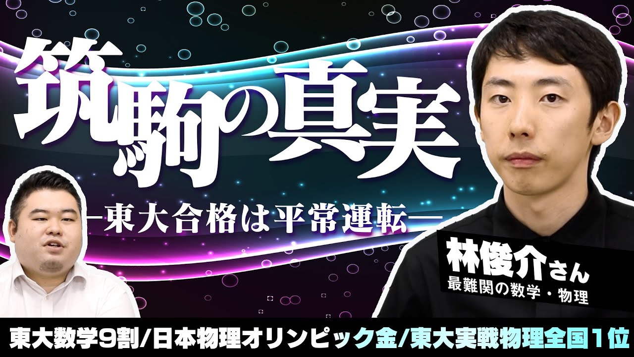 東大合格は平常運転？筑駒の真実に迫る【林俊介さん】