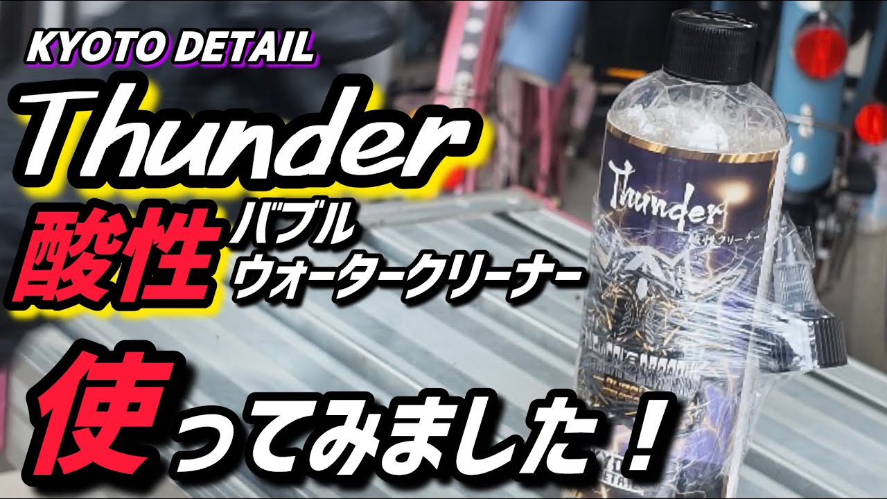 I Tried Using Thunder by KYOTO DETAIL! - YouTube