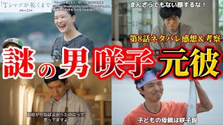 [Until the T-Shirt Dries] Is the Mysterious Man Sakiko’s Ex? Episode 8 Spoiler Review, Foreshadow...