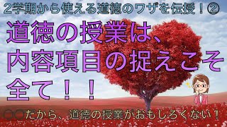 道徳の教材研究＆内容項目の捉え方！〜2学期から使える道徳科の授業のワザを伝授！②〜#149