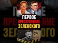 Зеленскому припомнили главное: с этого всё началось