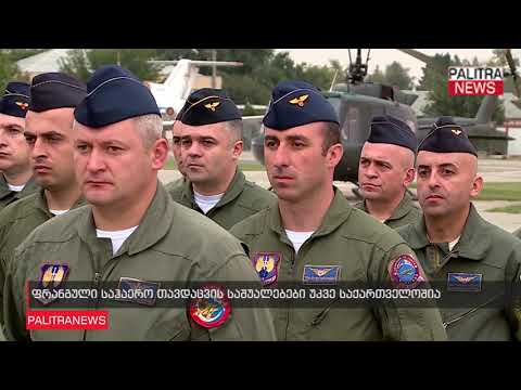 ფრანგული საჰაერო თავდაცვის საშუალებები უკვე საქართველოშია