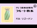 【フルート教本】P.26 リゴードン