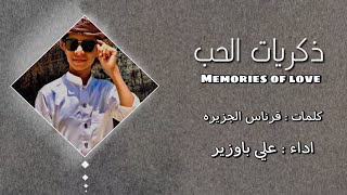  علي باوزير   ذكريات الحب   حصريا         - اسمعها