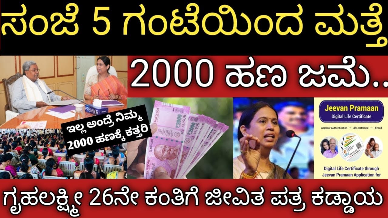 ಸಂಜೆ 5 ಗಂಟೆಯಿಂದ ಮತ್ತೆ 2000 ಹಣ ಜಮೆ ಪ್ರಾರಂಭ! ಗೃಹಲಕ್ಷ್ಮೀ 26ನೇ ಕಂತು ಬೇಕು ಅಂದ್ರೆ ಜೀವಿತ ಪತ್ರ ಕಡ್ಡಾಯ 👆