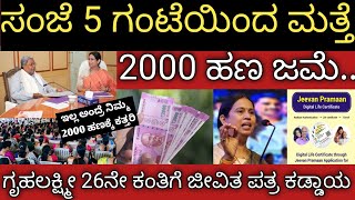 Download Lagu ಸಂಜೆ 5 ಗಂಟೆಯಿಂದ ಮತ್ತೆ 2000 ಹಣ ಜಮೆ ಪ್ರಾರಂಭ! ಗೃಹಲಕ್ಷ್ಮೀ 26ನೇ ಕಂತು ಬೇಕು ಅಂದ್ರೆ ಜೀವಿತ ಪತ್ರ ಕಡ್ಡಾಯ 👆 MP3