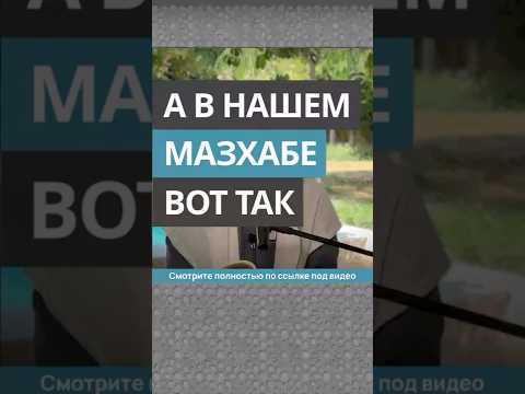 «А в нашем мазхабе вот так» || Сирадж Абу Тальха