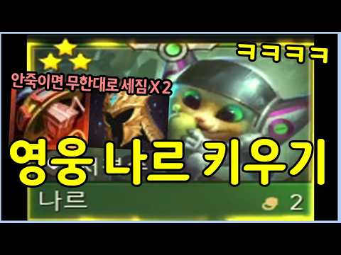절대로 나르를 죽여선 안돼! 하드코어 모드 영웅 나르 키우기 RPG