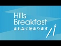 【字幕付き】「2020/6/24 (Wed)  Hills Breakfast vol.103 オンラインイベント」