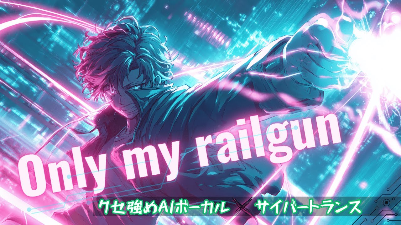 【平成アニソン×クセ強め】Only my railgun – 男性AIボーカル×サイバートランス【fripSide / とある科学の超電磁砲】