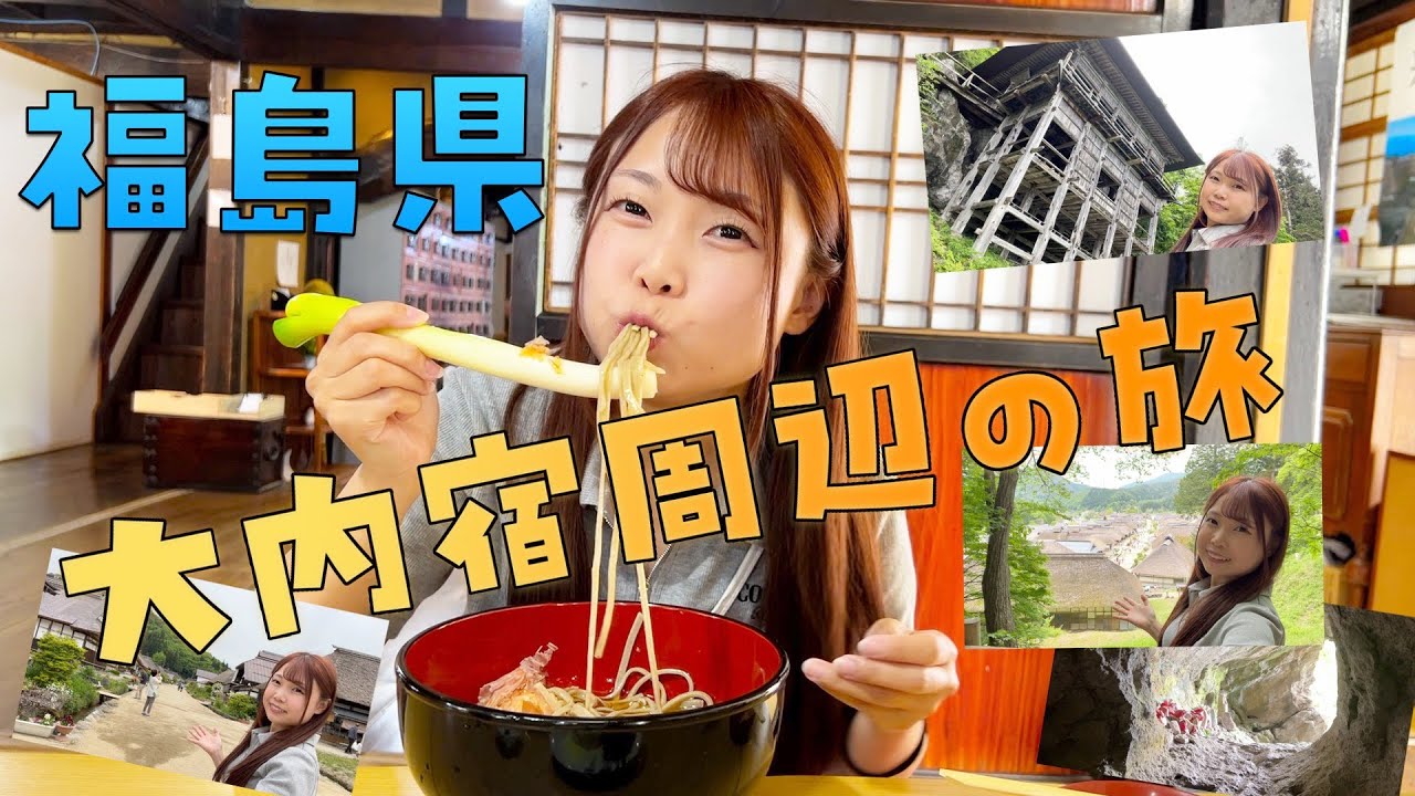 【福島県】大内宿周辺の旅【日本一周旅Vlog】日本一周達成まであと少し！ | Solo Travel in Japan