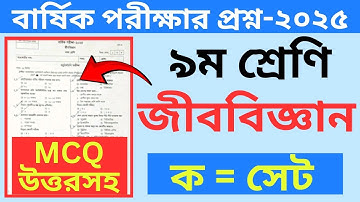 ৯ম শ্রেণির জীববিজ্ঞান বার্ষিক পরীক্ষার প্রশ্ন ২০২৫ । Class 9 Biology Annual Exam Question Paper 2025