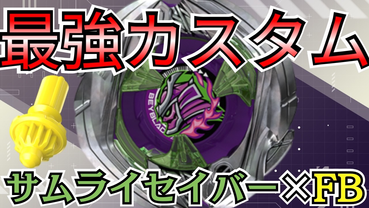 BEYBLADE X] Samurai Saber x FB: The ultimate modification!? We