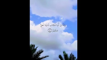 سورة  الزخرف  أية  ٤