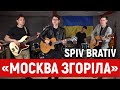 SPIV BRATIV – «Москва згоріла» | Музика на Суспільне Культура