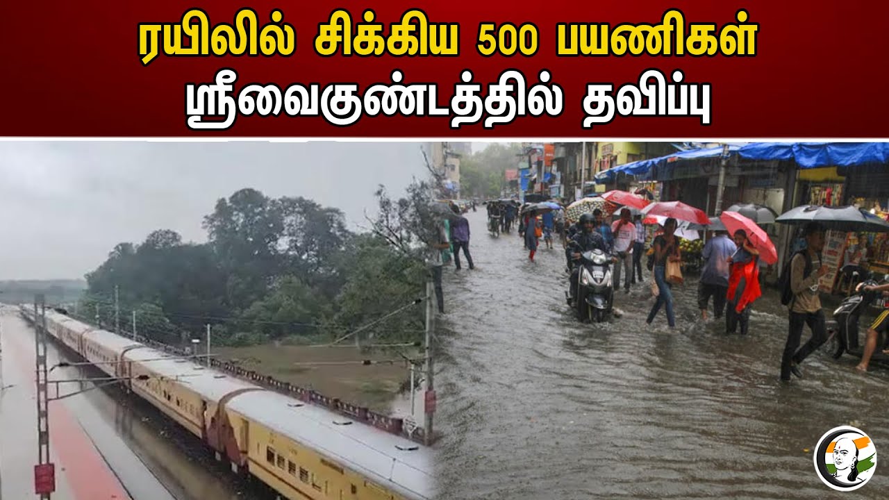 ரயிலில் சிக்கிய 500 பயணிகள் ஸ்ரீவைகுண்டத்தில் தவிப்பு | 500 passengers | Nellai Floods | Dmk |