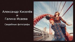 Гости Блога: Александр Киселёв И Галина Исаева