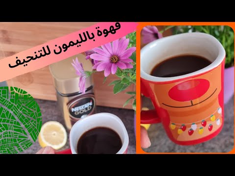 قهوة مع ليمون للتنحيف نسكافيه الصباح للدايت سحر القهوة مع الليمون