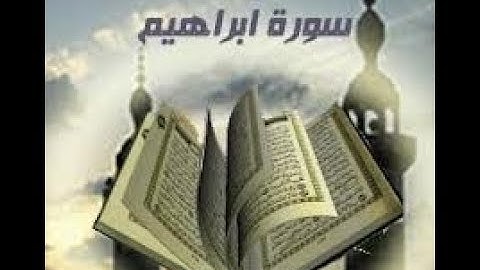 سورة إبراهيم للقارئ الشيخ محمد أحمد العناني