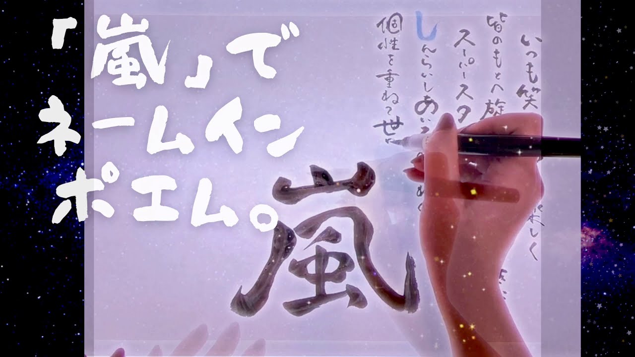 嵐 のネームポエムを書いてみました 年で活動休止の嵐へ贈る言葉 Youtube 嵐 のネームポエムを書いてみました 年で活動休止の嵐へ贈る言葉 Youtube