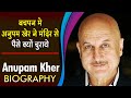 बचपन में अनुपम खेर ने मंदिर से पैसे क्यों चुराये | Anupam Kher Biography | Life Story