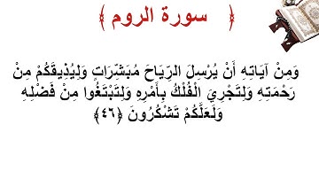 سورة الروم الأية 46