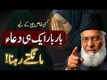 Bar Bar Ek Hi Dua Mangna – Kya Yeh Qabool Hoti Hai Dr Israr Ahmad Ka Hairan Kar Dene Wala Bayan