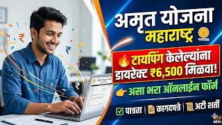 Amrut Yojana Maharashtra Typing Amrut Yojana Typing Maharashtra Online Form Kaise Bhare