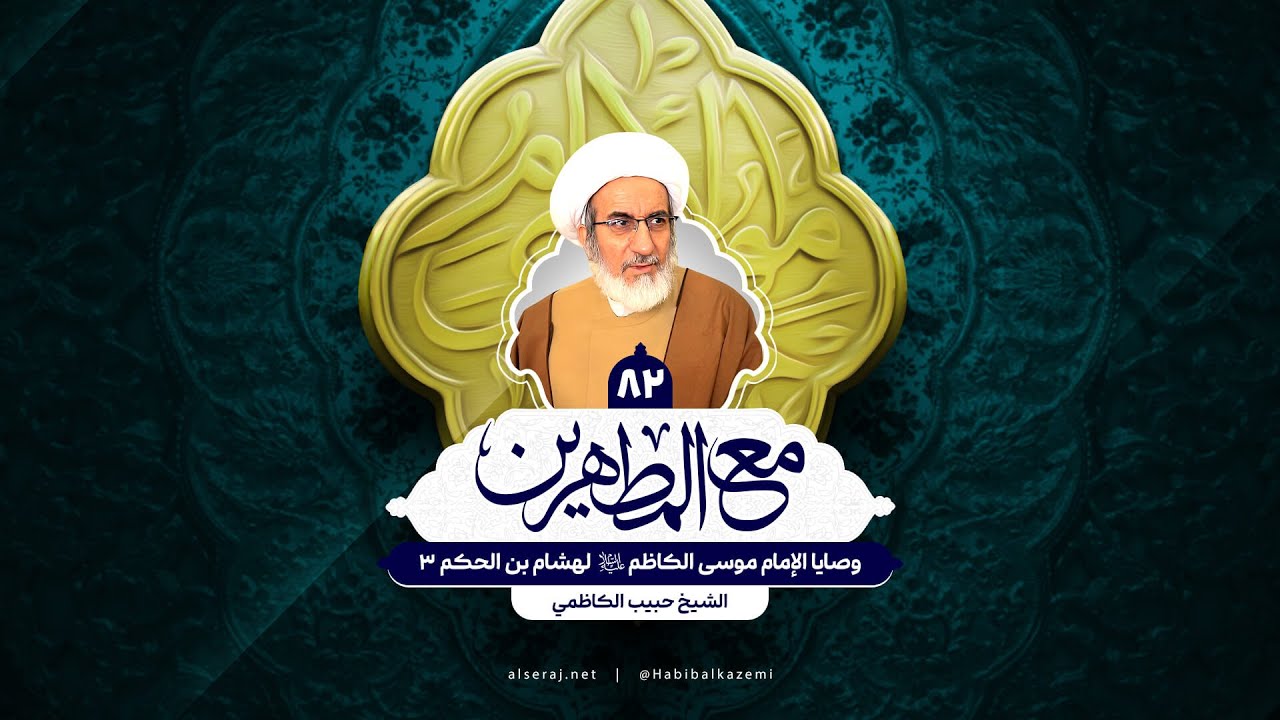 وصايا الإمام موسى الكاظم (ع) لهشام بن الحكم 3 - الشيخ حبيب الكاظمي