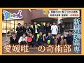 【青春にエール】愛媛唯一!?新居浜高専奇術部の華麗な技!