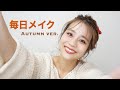 【メイク】amiの毎日メイク 秋編