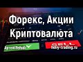 Прогноз форекс, акций и криптовалют на неделю: 6 - 10 июля 2020