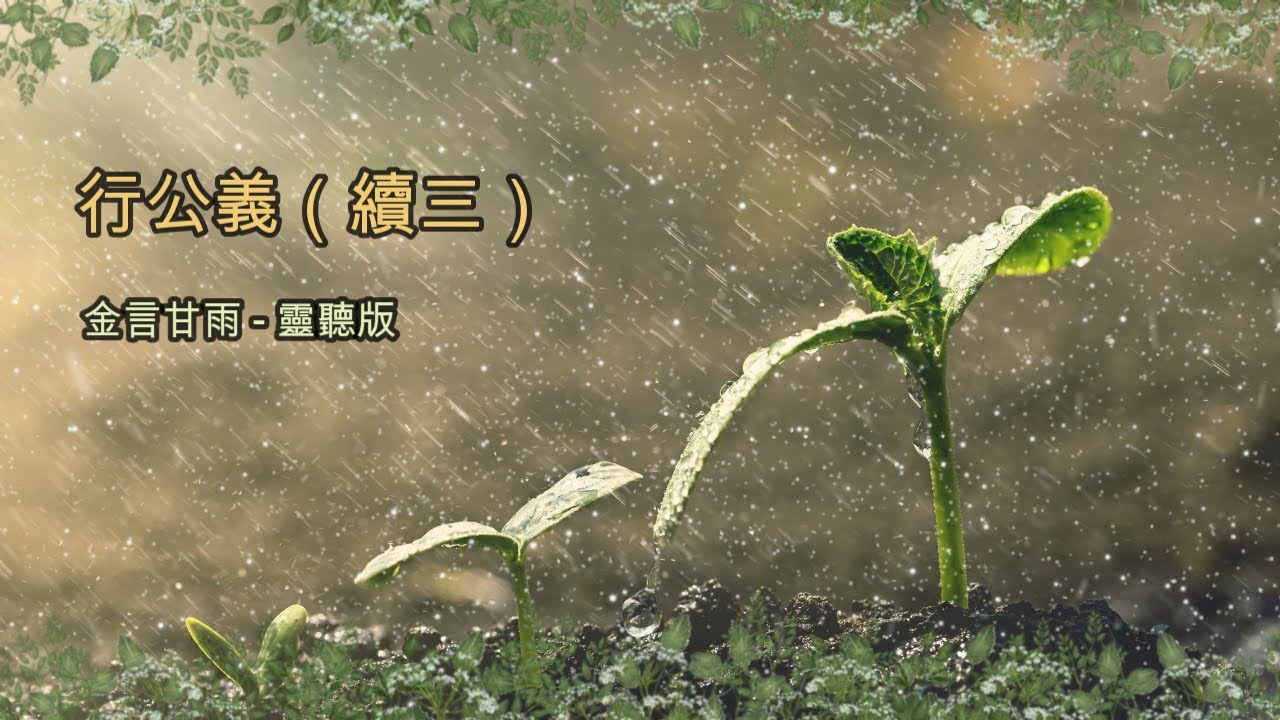 金言甘雨: 行公義(續三) - YouTube