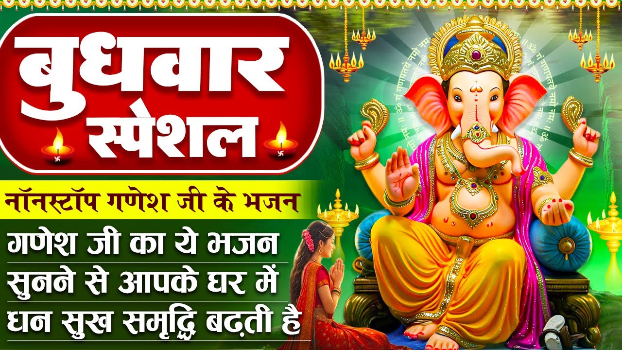 बुधवार स्पेशल : गणेश जी के भजन - श्री गणेश अमृतवाणी - हे शिव के लाला अरज सुनो - Ganesh Ji Ke Bhajan