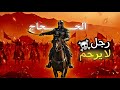 قصة الح ج اج الر ج ل ال ذ ي غ ي ر و ج ه الع ر اق 