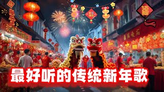 百听不厌《最好听的传统新年歌曲》
