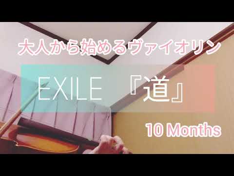 【10ヶ月】大人ヴァイオリン初心者 EXILE『道』耳コピ【10 Months】”Michi（Road）” Adult Beginner Violinist