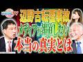 【メディアの”闇”】まだ終わっていない「辺野古転覆事故」…なぜメディアはもう報道しないのか知ってる？（6月30日配信分）【文化人ごきげんテレビ】三枝玄太郎×加賀孝英×佐波優子